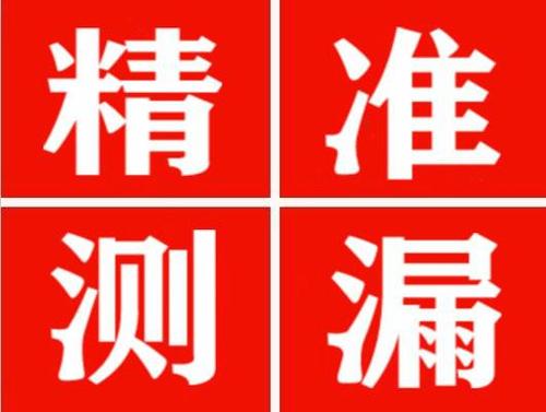 汝州精准定位查漏水一次收费多少钱？